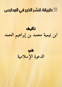 تحميل كتاب 55 طريقة لنشر الخير في المدارس PDF مجانا