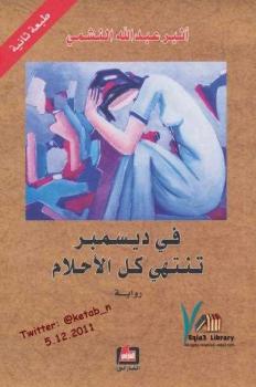 تحميل كتاب في ديسمبر تنتهي كل الأحلام أثير عبد الله النشمي PDF مجانا