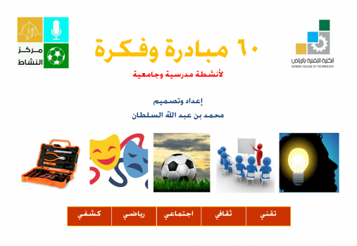 تحميل كتاب 60 مبادرة وفكرة لأنشطة جامعية ومدرسية PDF للمؤلف محمد بن عبدالله السلطان مجانا