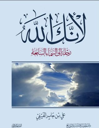 تحميل كتاب لانك الله رحلة الى السماء السابعة PDF للمؤلف علي بن جابر الفيفي مجانا