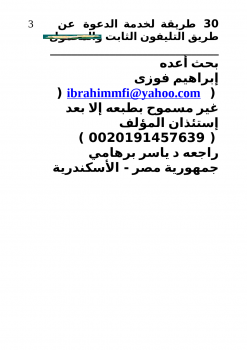 تحميل كتاب 30 طريقة لخدمة الدعوة عن طريق التليفون الثابت والمحمول PDF مجانا