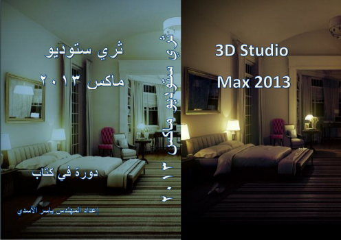 تحميل كتاب 3DSMAX 2013 PDF للمؤلف ياسر الاسدي مجانا