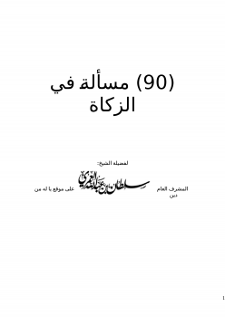 تحميل كتاب (90) مسألة في الزكاة PDF للمؤلف سلطان العمري مجانا