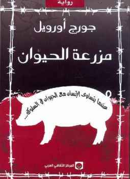 تحميل كتاب رواية مزرعة الحيوان PDF للمؤلف جورج اورويل مجانا