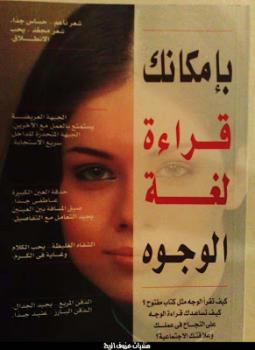 تحميل كتاب بإمكانك قراءة لغة الوجوه ناعوميآرتيكل PDF مجانا