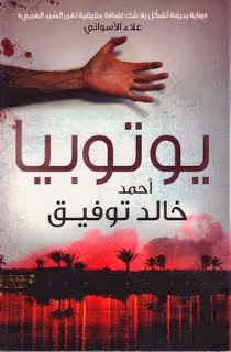 تحميل كتاب رواية يوتوبيا للكاتب أحمد خالد توفيق PDF مجانا