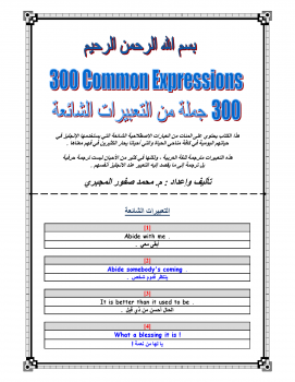 تحميل كتاب 300 COMMON EXPRESSIONS PDF للمؤلف م. محمد صفور المجبري مجانا