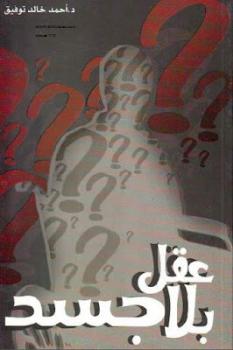 تحميل كتاب عقل بلا جسد لـ أحمد خالد توفيق PDF مجانا