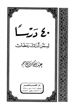 تحميل كتاب 40 درسا لمن أدرك رمضان نسخة مصورة PDF مجانا