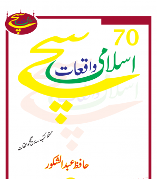 تحميل كتاب 70 سچے اسلامى واقعات PDF للمؤلف حافظ عبد الشکور مجانا