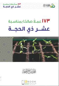 تحميل كتاب 173 عملاً صالحاً بمناسبة عشر ذي الحجة PDF مجانا