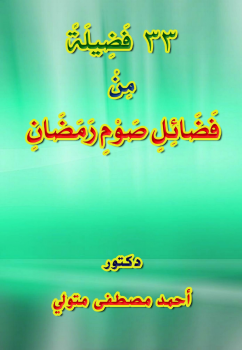تحميل كتاب 33 فضيلة من فضائل صوم رمضان PDF للمؤلف د أحمد مصطفى متولي مجانا