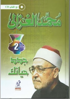 تحميل كتاب جدد حياتك لمحمد الغزالي PDF للمؤلف محمد الغزالي مجانا