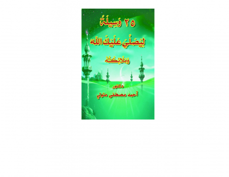 تحميل كتاب 25 وسيلة ليصلي عليك الله وملائكته PDF للمؤلف د أحمد مصطفى متولي مجانا