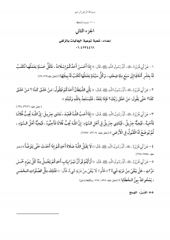 تحميل كتاب 100 حديث للحفظ ج2 PDF للمؤلف شعبة توعية الجاليات بالزلفي مجانا