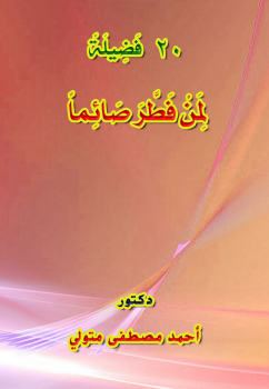 تحميل كتاب 20 فضيلة لمن فطر صائما PDF للمؤلف د أحمد مصطفى متولي مجانا