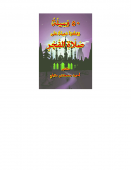 تحميل كتاب 50 وسيلة وفكرة معينة على صلاة الفجر PDF مجانا