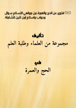 تحميل كتاب 963 فتوى عن الحج والعمرة من موقعي الإسلام سؤال وجواب واسلام أون لاين للشاملة PDF مجانا
