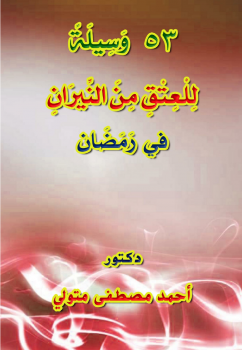 تحميل كتاب 53 وسيلة للعتق من النيران في رمضان PDF مجانا