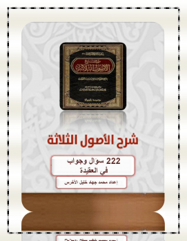 تحميل كتاب 222 سؤال وجواب في العقيدة من كتاب الأصول الثلاث PDF مجانا
