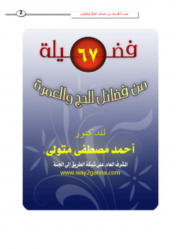 تحميل كتاب 67 فضيلة من فضائل الحج والعمرة PDF للمؤلف د أحمد مصطفى متولي مجانا