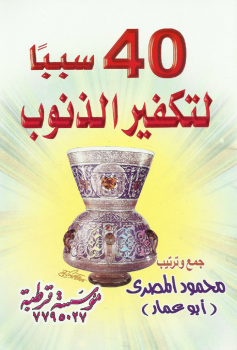 تحميل كتاب 40 سببا لتكفير الذنوب نسخة مصورة PDF مجانا