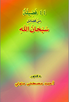 تحميل كتاب 44 فَضِيلةً مِنْ فَضَائِلِ سُبْحَانَ اللهِ PDF للمؤلف د أحمد مصطفى متولي مجانا