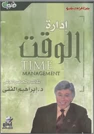 تحميل كتاب ادارة الوقت للكاتب ابراهيم الفقى PDF للمؤلف ابراهيم الفقي مجانا