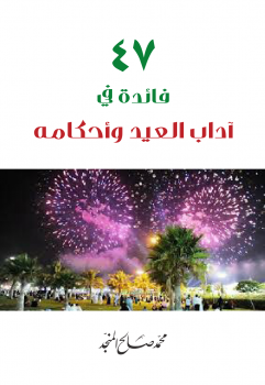 تحميل كتاب 47 فائدة في آداب العيد وأحكامه PDF للمؤلف محمد صالح المنجد مجانا