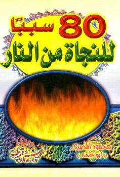 تحميل كتاب 80 سببا للنجاة من النار PDF مجانا