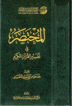 تحميل كتاب المختصر في تفسير القرآن الكريم ط PDF مجانا