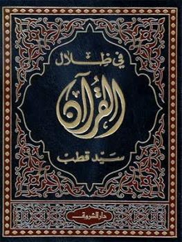 تحميل كتاب في ظلال القران سيد قطب PDF للمؤلف سيد قطب مجانا