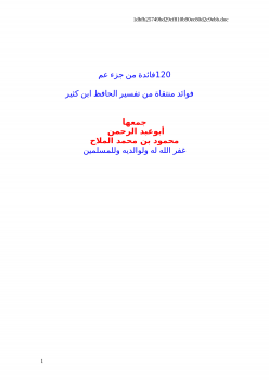 تحميل كتاب 120فائدة من جزء عم PDF مجانا