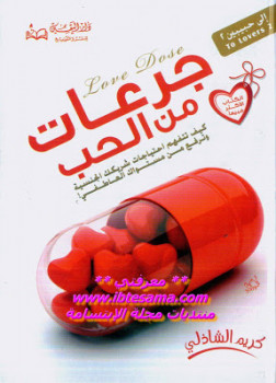 تحميل كتاب جرعات من الحب كريم الشاذلي PDF للمؤلف كريم الشاذلى مجانا