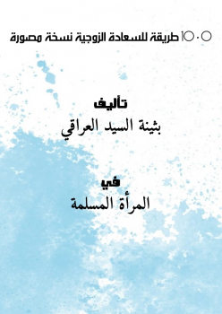 تحميل كتاب 1000 طريقة للسعادة الزوجية نسخة مصورة PDF مجانا