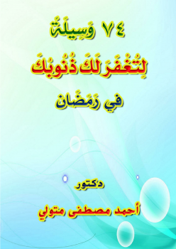 تحميل كتاب 74 وسيلة لتغفر لك ذنوبك في رمضان PDF مجانا