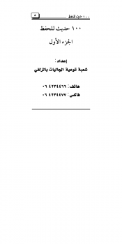 تحميل كتاب 100 حديث للحفظ ج1 PDF للمؤلف شعبة توعية الجاليات بالزلفي مجانا