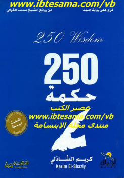 تحميل كتاب 250 حكمة تساعدك في بناء حياتك واتساع مداركك وشحذ همتك نسخة مصورة PDF مجانا