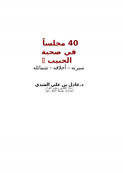 تحميل كتاب 40 مجلساً في صحبة الحبيب صلى الله عليه وسلم سيرته أخلاقه شمائله PDF مجانا