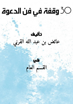 تحميل كتاب 30 وقفة في فن الدعوة PDF للمؤلف عائض بن عبد الله القرني مجانا