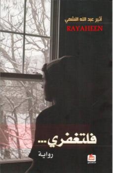 تحميل كتاب فلتغفري رواية لـ أثير عبد الله النشمي PDF مجانا
