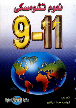 تحميل كتاب 9-11 PDF للمؤلف نعوم تشومسكى مجانا