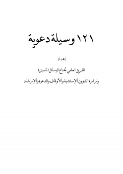 تحميل كتاب 121 وسيلة دعوية PDF للمؤلف الفريق العلمي مجانا