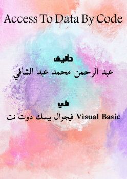 تحميل كتاب ACCESS TO DATA BY CODE PDF للمؤلف عبد الرحمن محمد عبد الشافي مجانا