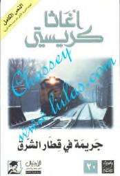 تحميل كتاب جريمة في قطار الشرق أغاثا كريستي PDF للمؤلف اجاثا كريستي مجانا
