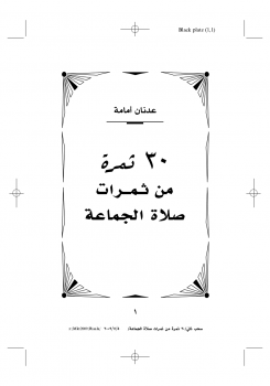 تحميل كتاب 30 ثمرة من ثمرات صلاة الجماعة PDF للمؤلف د.عدنان محمد أمامة مجانا