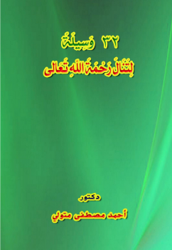 تحميل كتاب 32 وسيلة لتنال رحمة الله تعالى PDF للمؤلف د أحمد مصطفى متولي مجانا