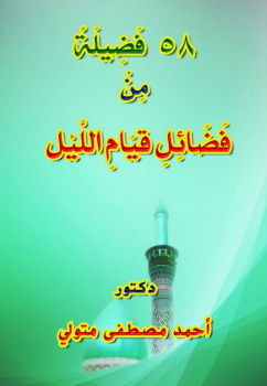 تحميل كتاب 58 فضيلة من فضائل قيام الليل PDF للمؤلف د أحمد مصطفى متولي مجانا