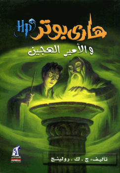 تحميل كتاب هاري بوتر والامير الهجين PDF المؤلف جوان رولينج مجانا