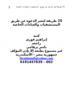 تحميل كتاب 25 طريقة لنشر الدعوة عن طريق المستشفيات والعيادات الخاصة PDF مجانا
